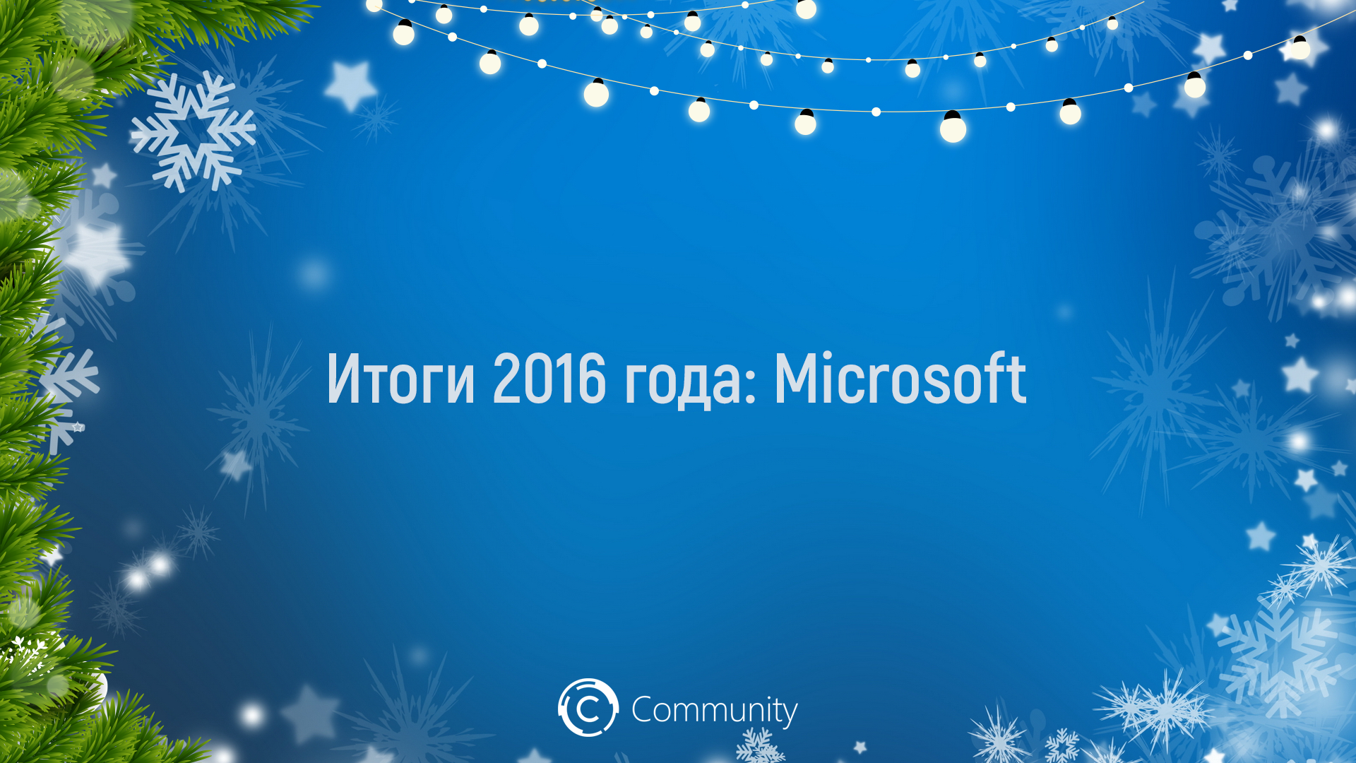 Итоги 2016 года: Microsoft (текстовая версия)