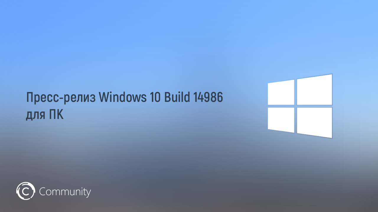 Пресс-релиз Windows 10 Build 14986 для ПК в медленном круге обновления