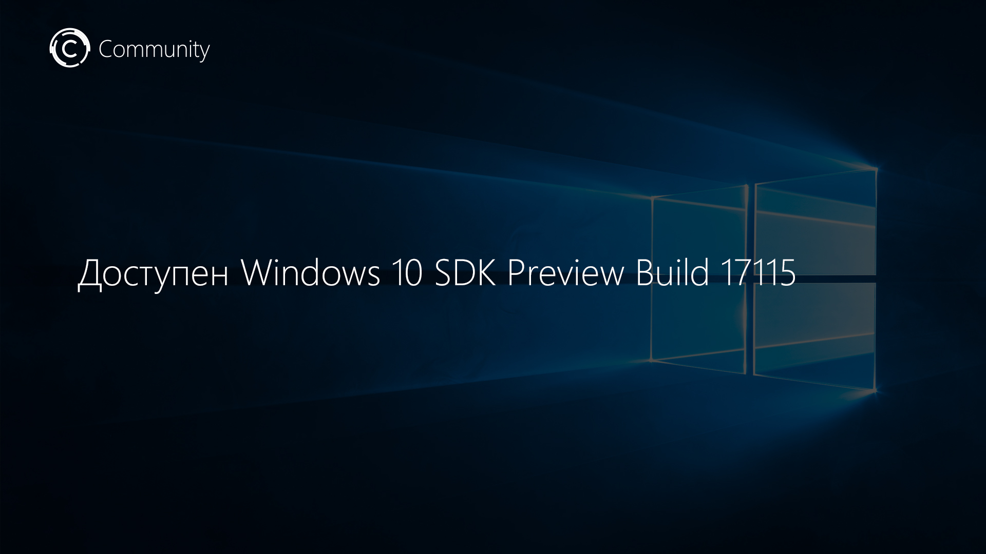 Доступен Windows 10 SDK Preview Build 17115