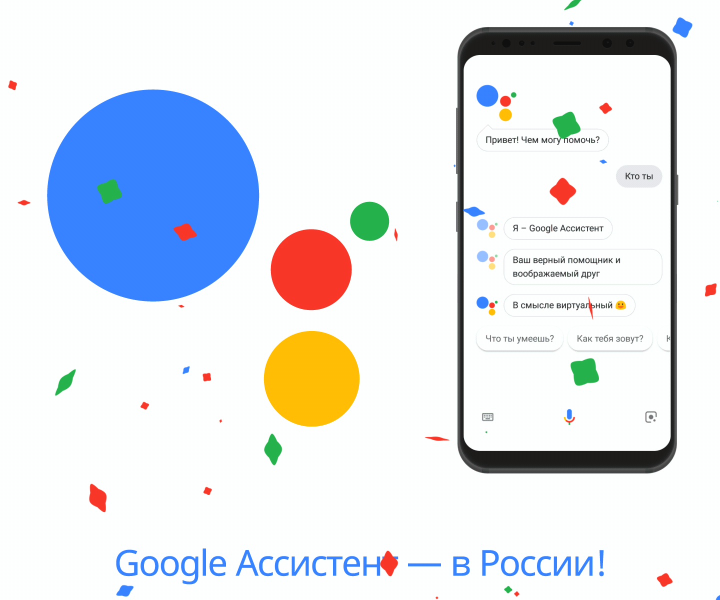 Google Ассистент стал доступен на русском языке!