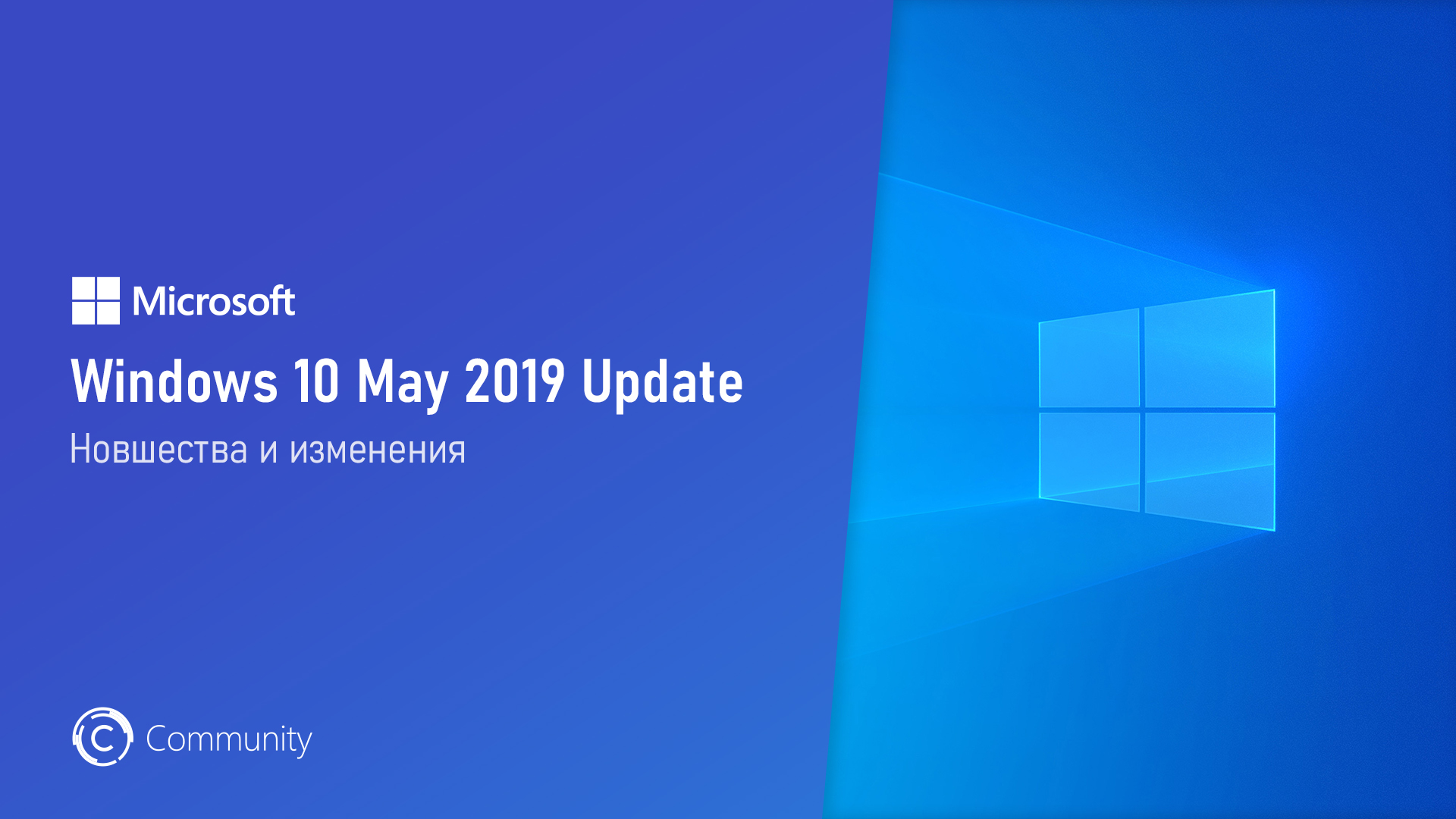Windows 10 May 2019 Update: новшества и изменения