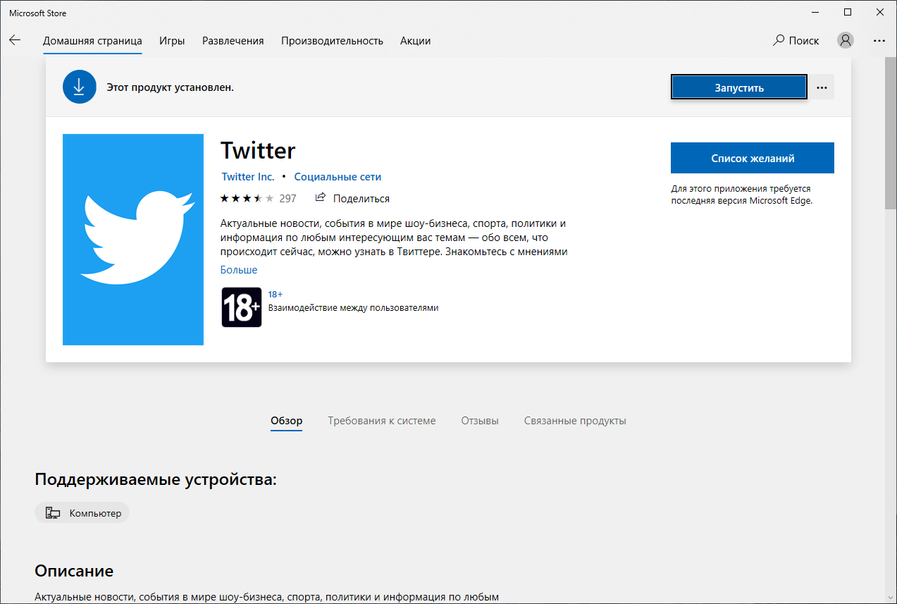 Twitter PWA из Microsoft Store теперь работает на базе Edge Chromium