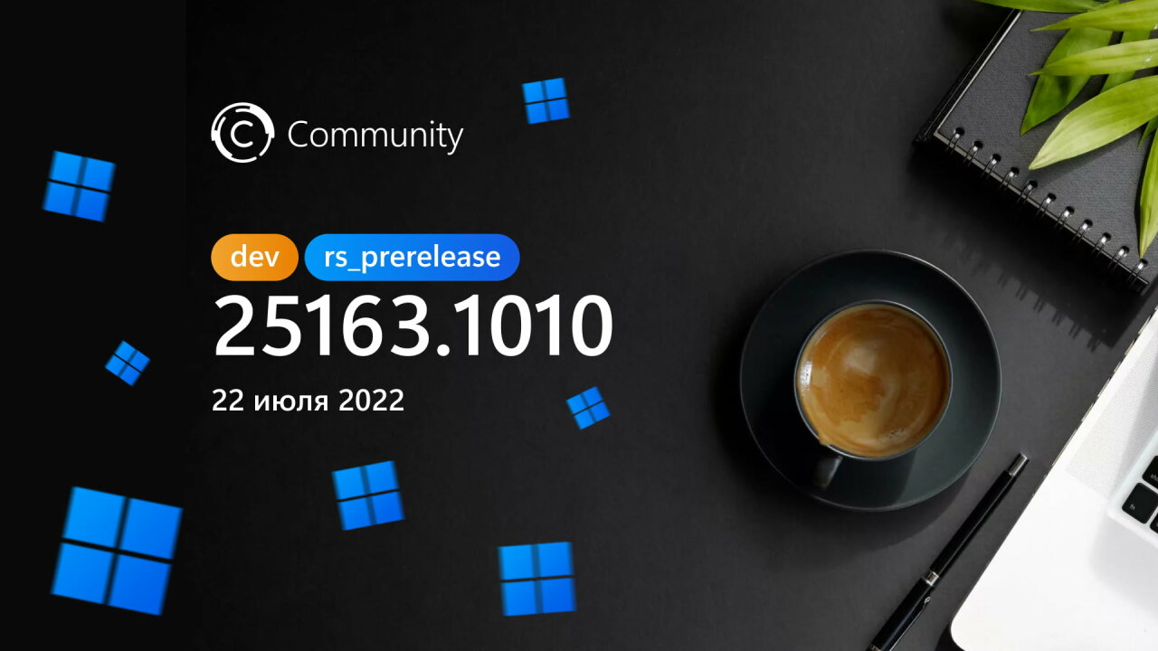 Microsoft выпустила сборку Windows 11 Build 25163.1010 на канале Dev