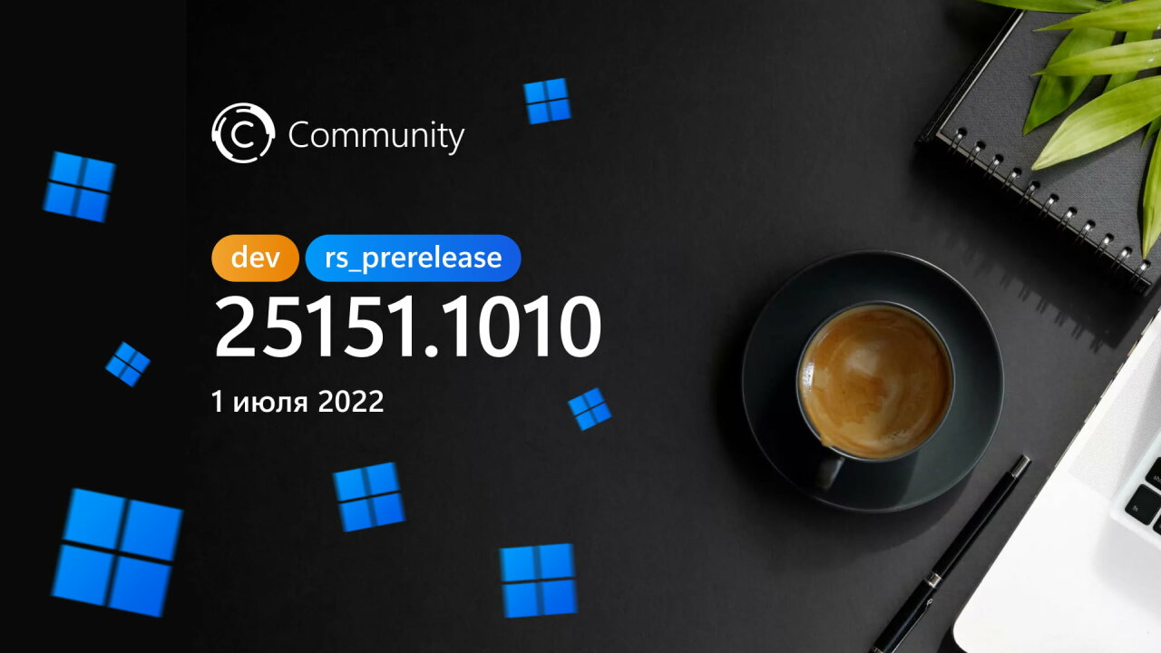 Microsoft выпустила сборку Windows 11 Build 25151.1010 на канале Dev