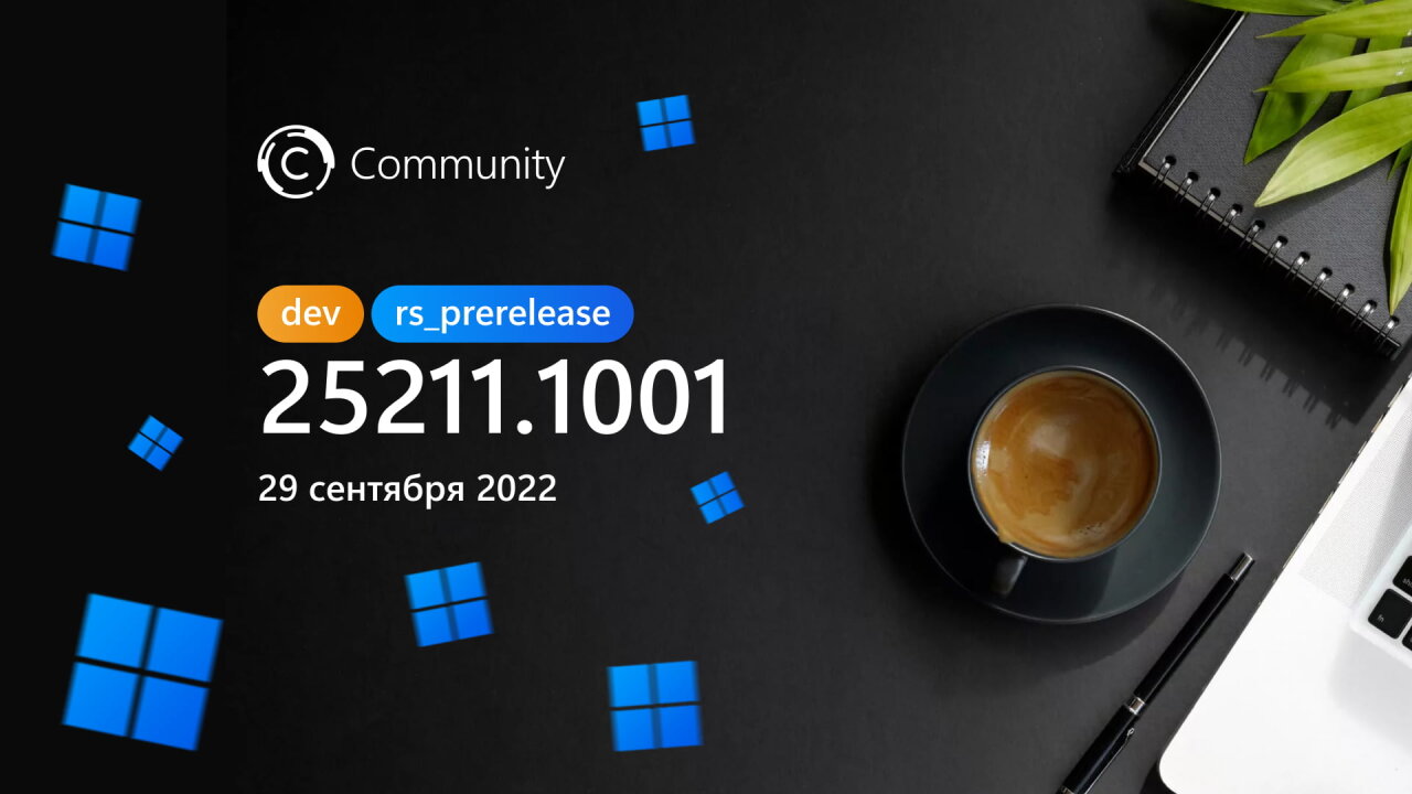Анонс Windows 11 Insider Preview Build 25211 (канал Dev)