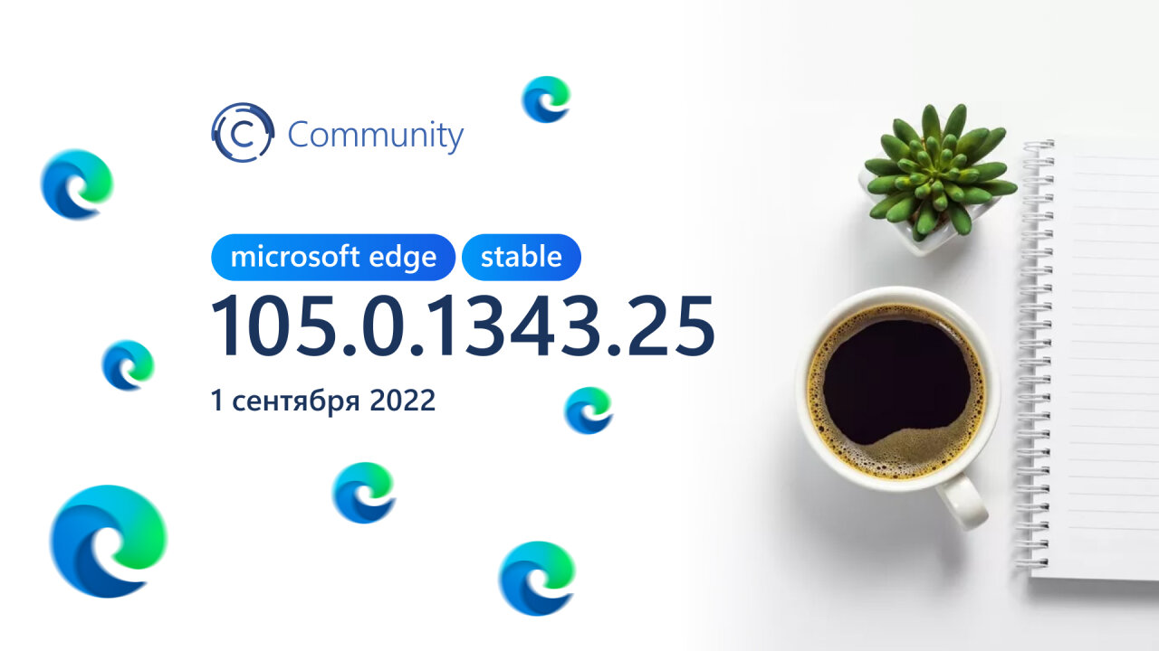 Состоялся релиз стабильной версии Microsoft Edge 105