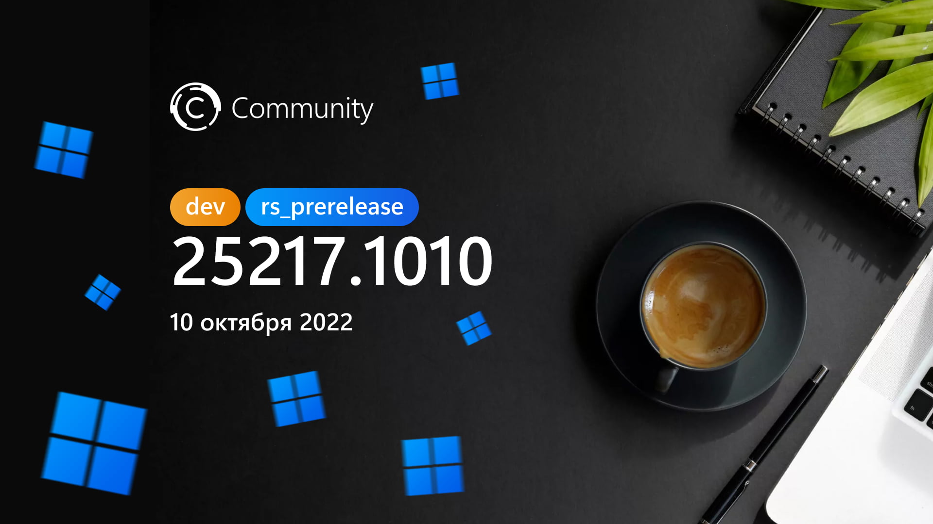 Microsoft выпустила сборку Windows 11 Build 252171010 на канале Dev