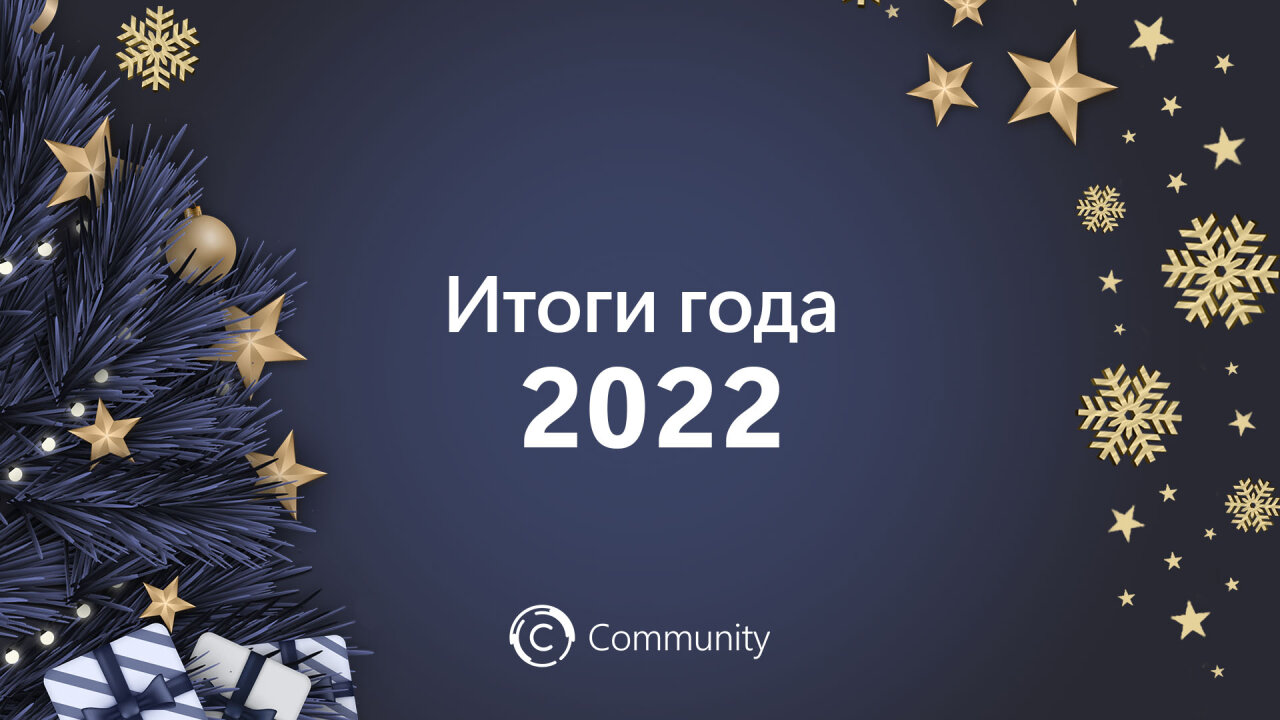 Подводим итоги 2022 года