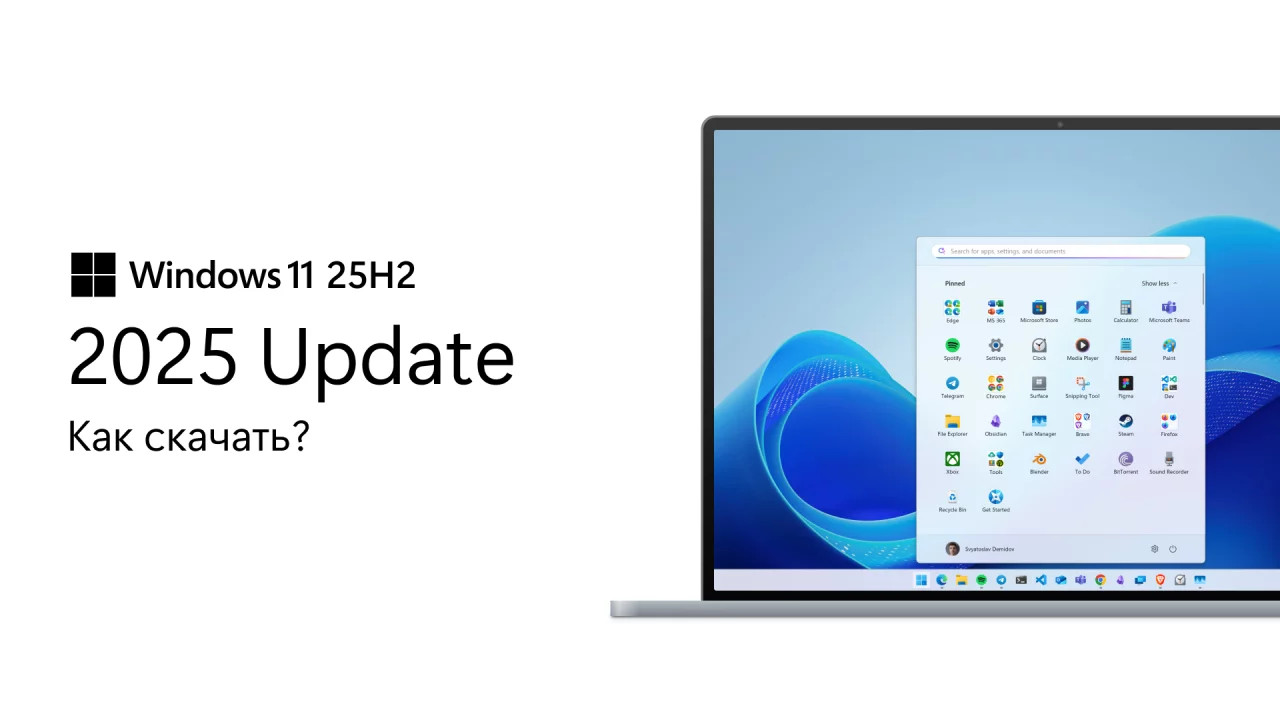Как скачать Windows 11 2025 Update (версия 25H2)