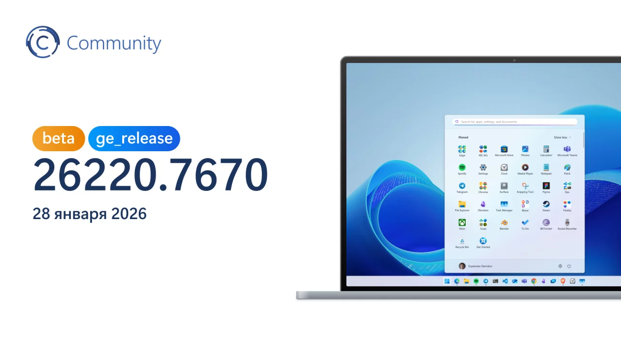 Анонс Windows 11 Insider Preview Build 26220.7670 (канал Beta)