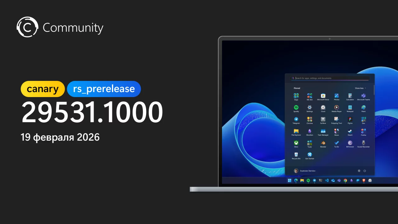 Анонс необязательной сборки Windows 11 Insider Preview Build 29531.1000 (канал Canary)