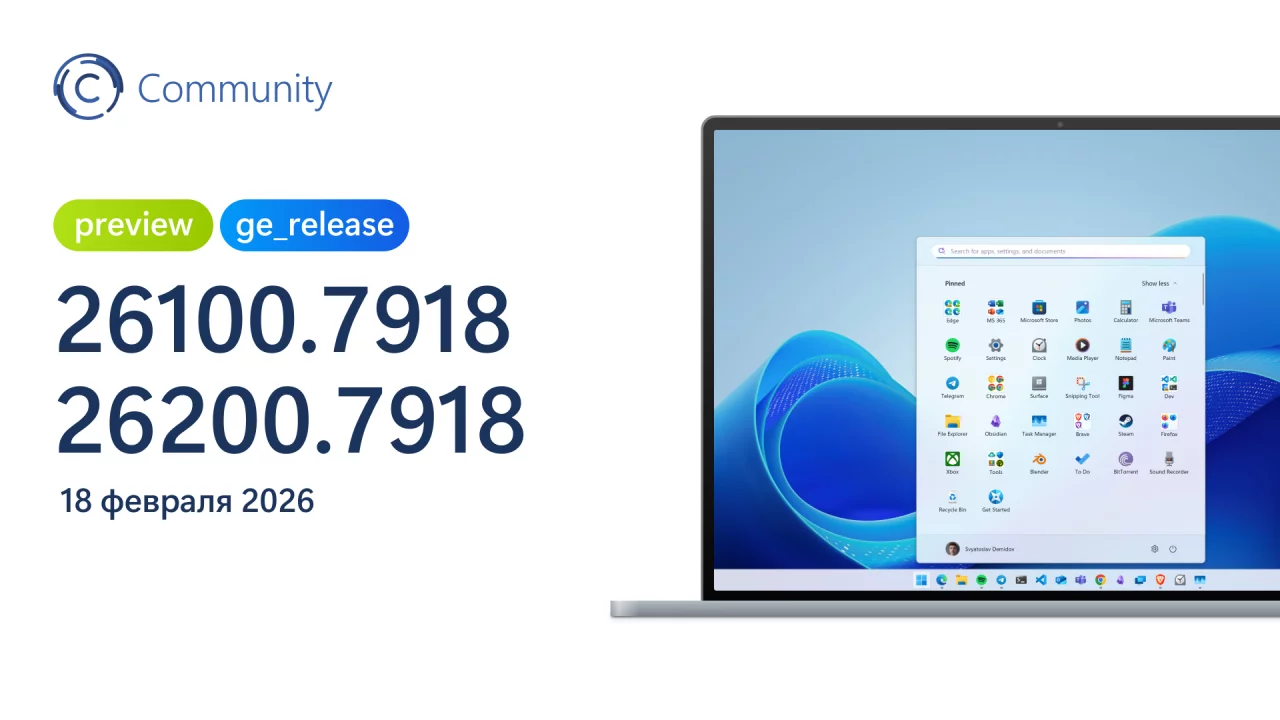 Анонс Windows 11 Build 26100.7918 и 26200.7918 (канал Release Preview)