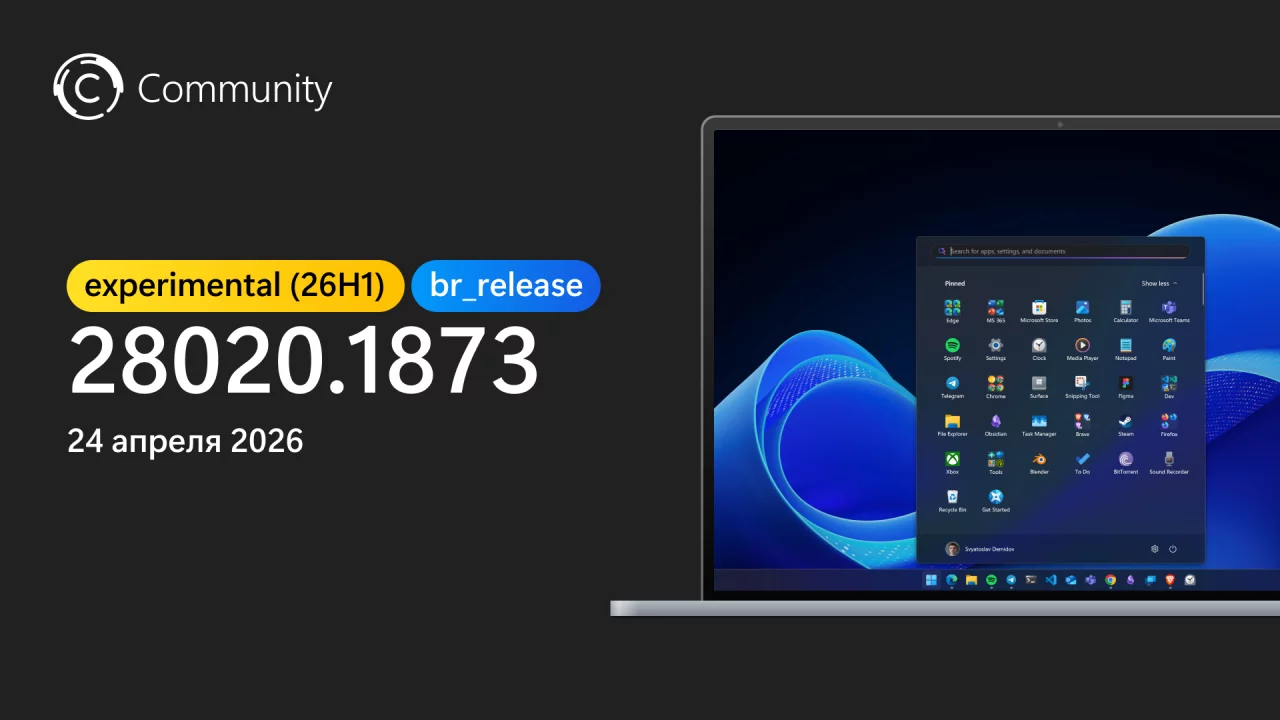 Анонс Windows 11 26H1 Insider Preview Build 28020.1873 (канал Experimental (26H1))