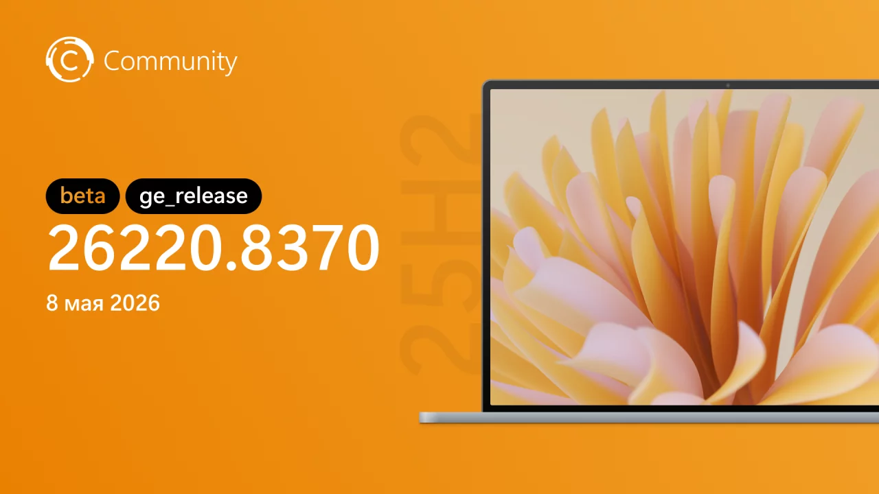 Анонс Windows 11 Insider Preview Build 26220.8370 (канал Beta)