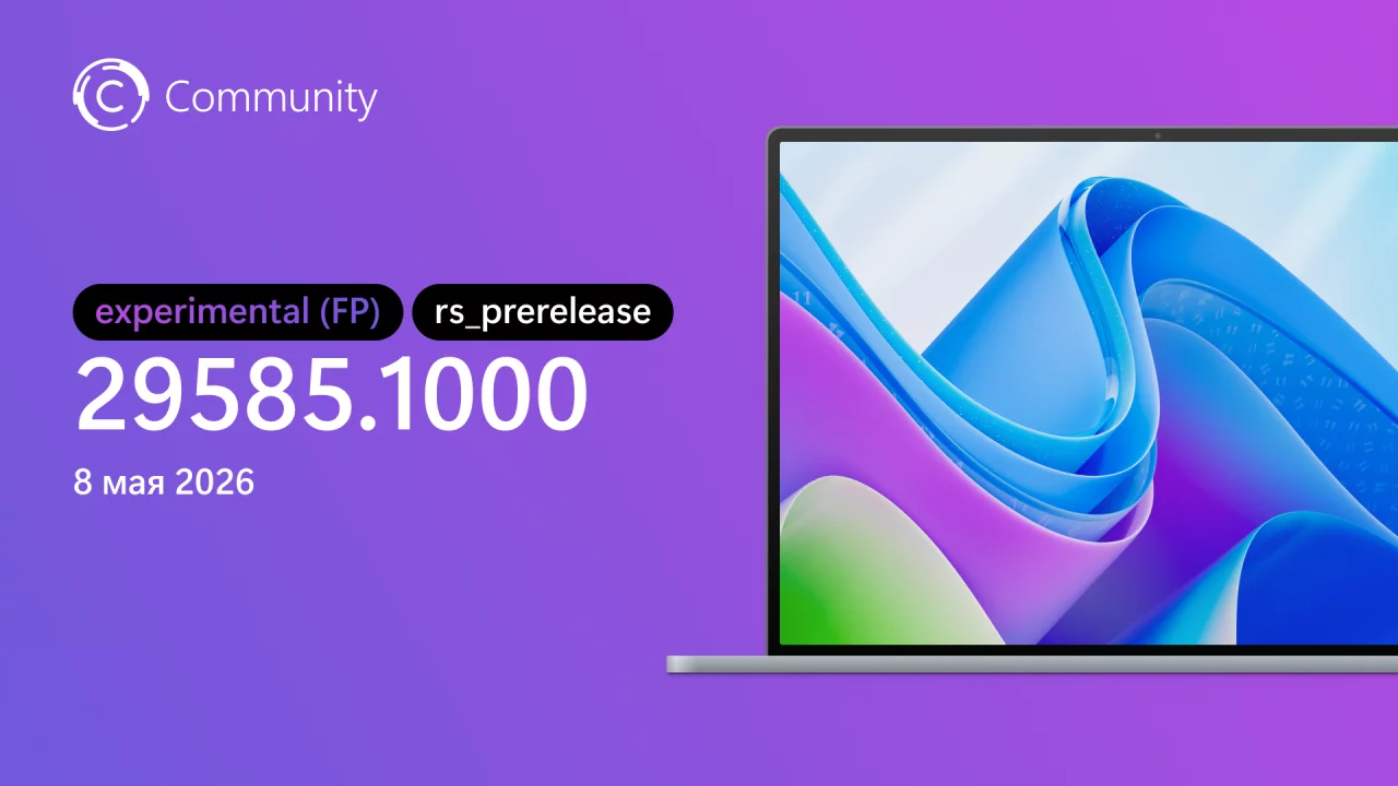 Анонс необязательной сборки Windows 11 Insider Preview Build 29585.1000 (канал Experimental (Future Platforms))