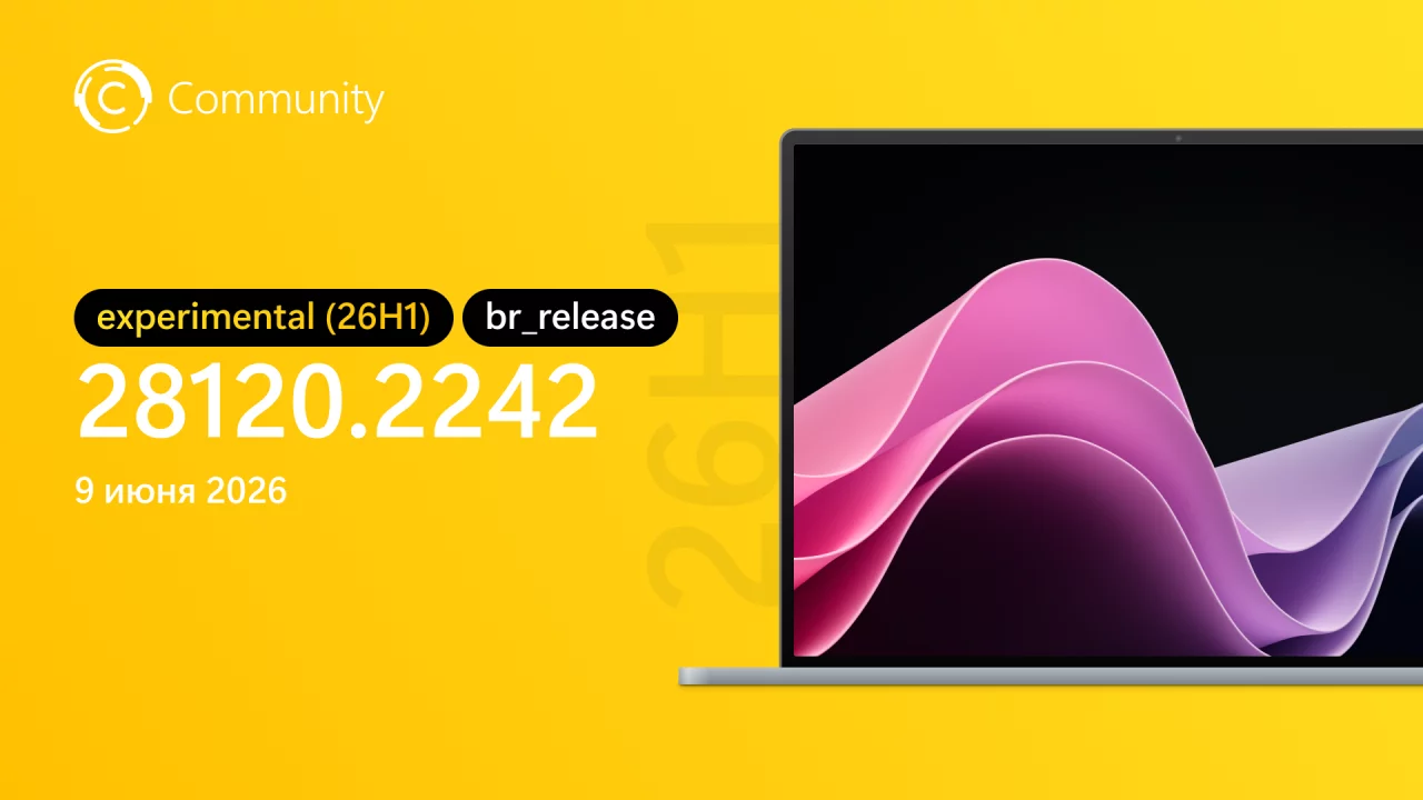 Анонс Windows 11 26H1 Insider Preview Build 28120.2242 (канал Experimental (26H1))